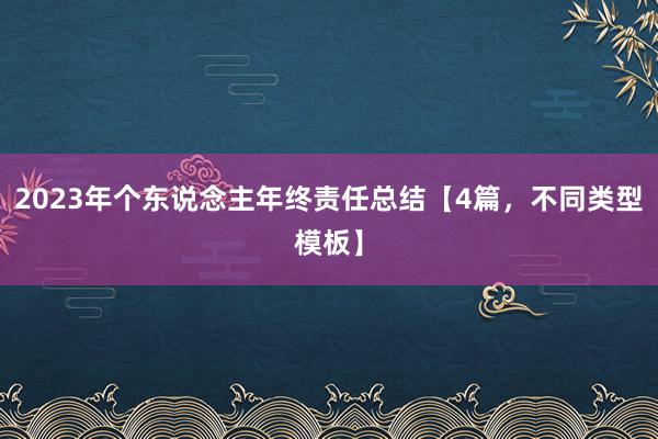 2023年个东说念主年终责任总结【4篇，不同类型模板】