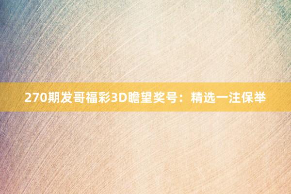 270期发哥福彩3D瞻望奖号：精选一注保举