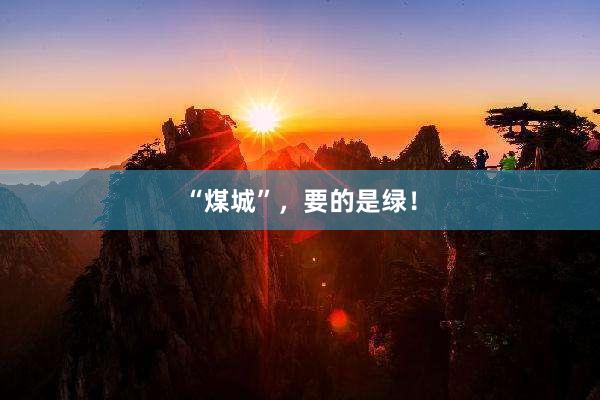 “煤城”，要的是绿！