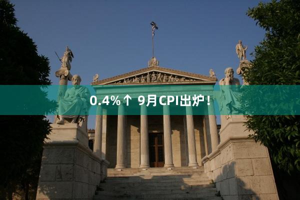 0.4%↑ 9月CPI出炉！