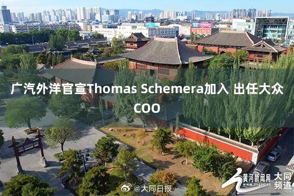 广汽外洋官宣Thomas Schemera加入 出任大众COO