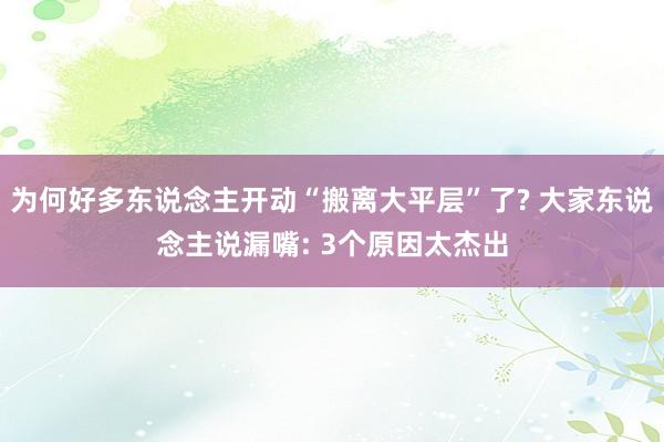 为何好多东说念主开动“搬离大平层”了? 大家东说念主说漏嘴: 3个原因太杰出