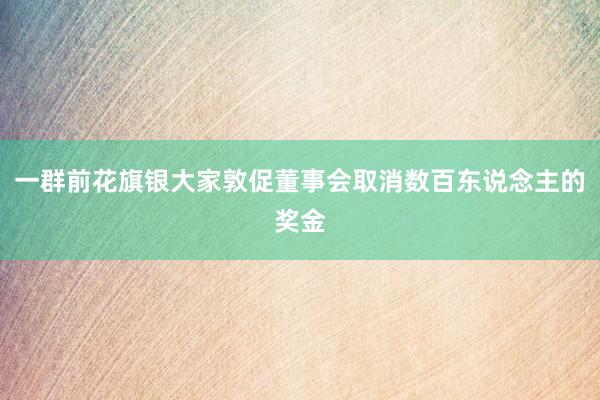 一群前花旗银大家敦促董事会取消数百东说念主的奖金