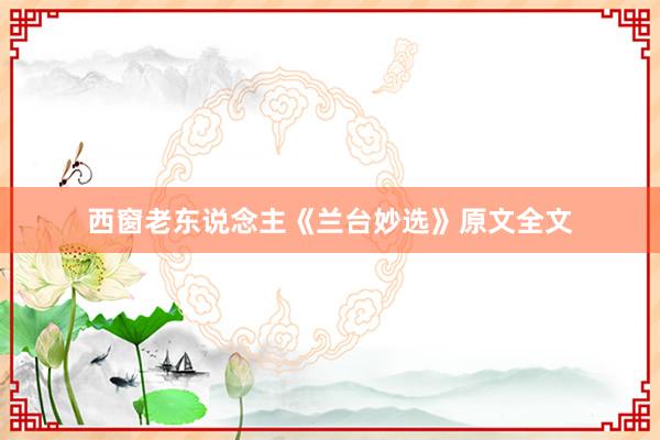 西窗老东说念主《兰台妙选》原文全文